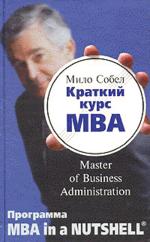 Краткий курс MBA