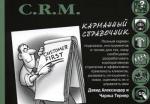 C.R.M. (карманный справочник)