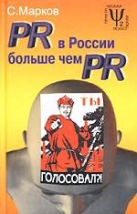PR в России больше чем PR. Технологии и версии