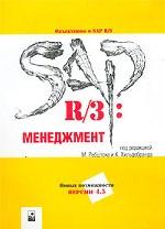 SAP R/3: Менеджмент