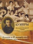 Пушкин и 113 женщин поэта. Все любовные связи великого повесы