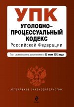 Уголовно-процессуальный кодекс Российской Федерации : текст с изм. и доп. на 25 июня 2012 г