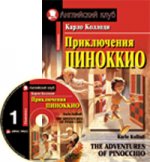 Приключения Пиноккио (Компл.с CD)