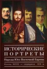 Исторические портреты.Народы Юго-Восточной Европы.Конец XVIII-XIX вв