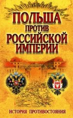 Польша против Российской империи. История противостояния