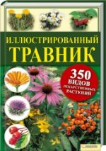Иллюстрированный травник. 350 видов лекарственных растений / Гензель В