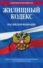 Жилищный кодекс Российской Федерации : текст с изм. и доп. на 15 июня 2012 г