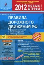 ПДД РФ 2012 с комментариями и иллюстрациями (со всеми изменениями в правилах и штрафах на 1 июля 201