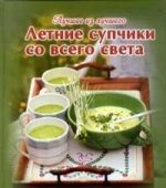 Летние супчики со всего света (с уголком)