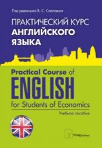 Практический курс английского языка. Practical Course of English for Students of Economics. Учебное пособие для вузов