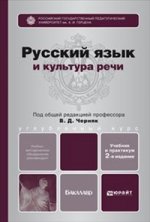 Русский язык и культура речи 2-е изд., пер. и доп. учебник и практикум