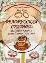 Белорусская свадьба: тайные ключи семейного счастья. 2-е изд