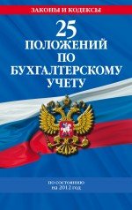 25 положений по бухгалтерскому учету: с изменениями и дополнениями на 2012 год