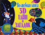 Волшебная книга 3D тайн и загадок.100 отгадок в стереокартинках! (полноцвет)