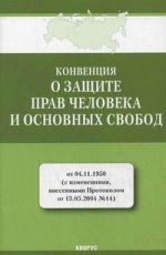 Конвенция о защите прав человека и основных свобод