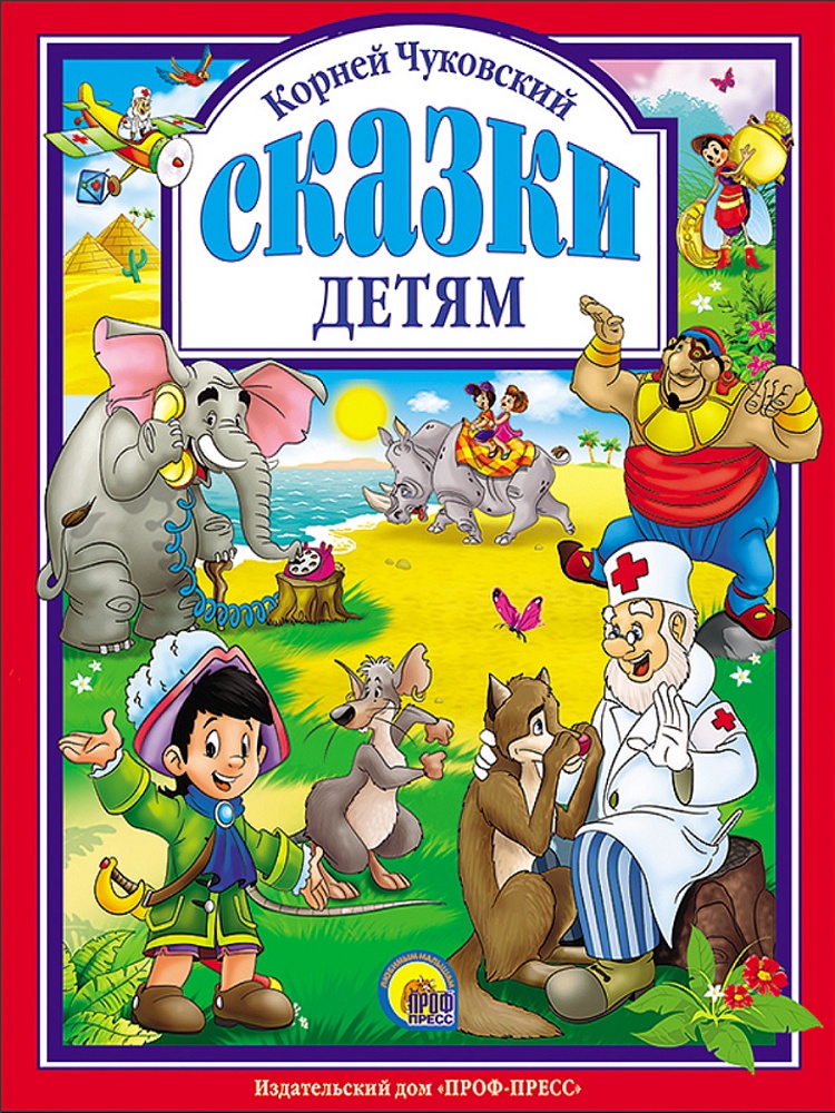 Л.С. ЧУКОВСКИЙ. СКАЗКИ ДЕТЯМ (КРАСНАЯ)