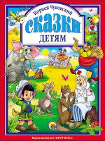 Л.С. ЧУКОВСКИЙ. СКАЗКИ ДЕТЯМ (КРАСНАЯ)