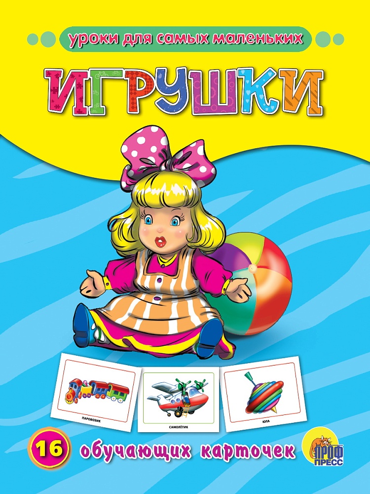 ОБУЧАЮЩИЕ КАРТОЧКИ. ИГРУШКИ