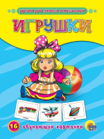 ОБУЧАЮЩИЕ КАРТОЧКИ. ИГРУШКИ