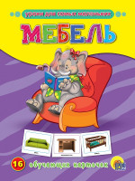 ОБУЧАЮЩИЕ КАРТОЧКИ. МЕБЕЛЬ