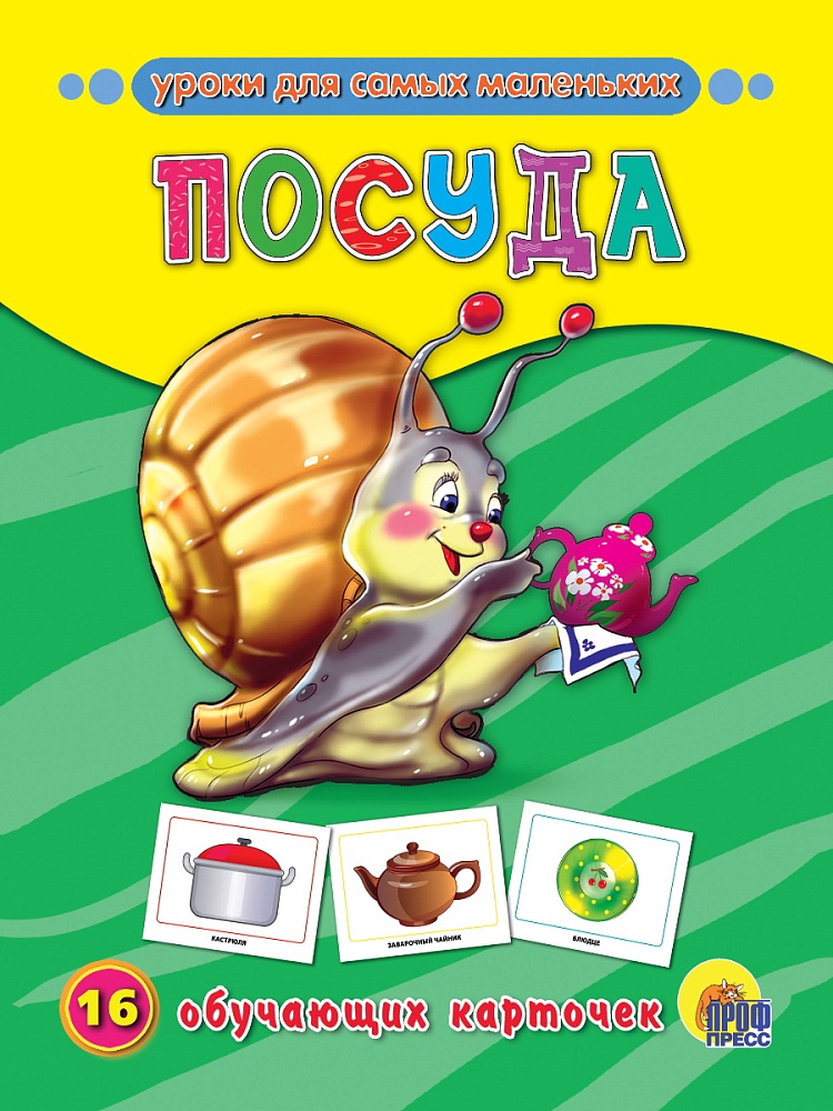 ОБУЧАЮЩИЕ КАРТОЧКИ. ПОСУДА