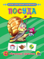 ОБУЧАЮЩИЕ КАРТОЧКИ. ПОСУДА