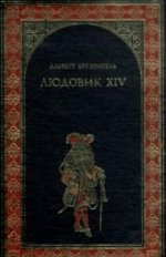 Людовик XIV,или комедия жизни