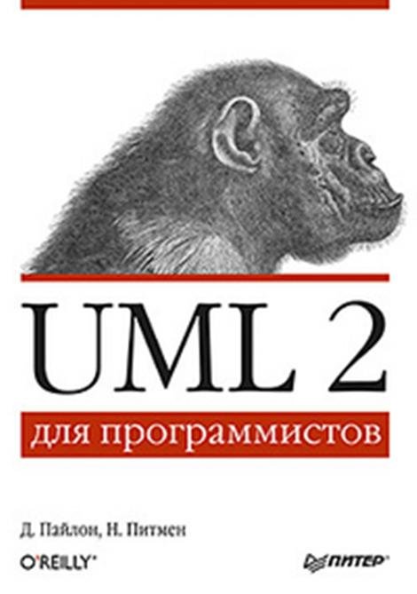UML 2 для программистов