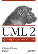 UML 2 для программистов