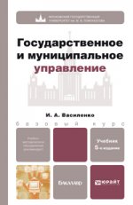 Государственное и муниципальное управление 5-е изд. учебник для бакалавров