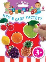 3+ Играю с наклейками. Что в саду растет?