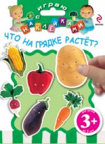 3+ Играю с наклейками. Что на грядке растет?