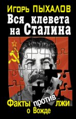 Вся клевета на Сталина. Факты против лжи о Вожде