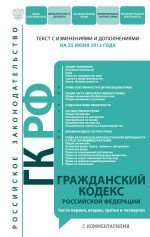 Гражданский кодекс Российской Федерации. Части первая, вторая, третья и четвертая : текст с изм. и д