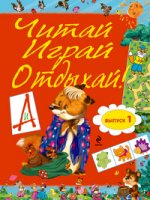 Читай, играй и отдыхай! Выпуск 1