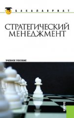 Стратегический менеджмент (для бакалавров)