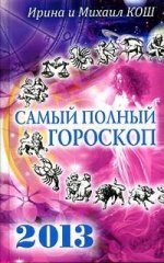 ВТ.Звезды и судьбы 2013.Самый полный гороскоп
