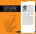 ЛУЧШИЕ ГОРОДА УКРАИНЫ: Киев, Днепропетровск, Одесса, Чернигов, Полтава, Харьков, Каменец-Подольский,