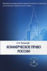 Коммерческое право России: Учебник. 5-е изд