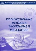 Количественные методы в экономике и управлении: учебный модуль. 2-е изд., доп