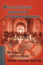 История философии: Запад-Россия-Восток.Философия Д