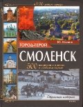 Город-герой Смоленск. 500 вопросов и ответов о любимом городе