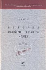 История российского государства и права: Учебник