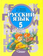 Русский язык. 5 кл. В 2 ч. II вида. Ч. 1