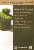 Сборник разъяснений Высшего Арбитражного Суда РФ по применению земельного законодательства и законодательства о сделках с недвижимостью