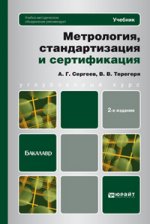 Метрология, стандартизация и сертификация 2-е изд., пер. и доп. учебник для бакалавров
