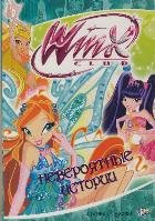 Winx!!Истории.Невероятные