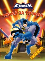 Бэтмен. Точка за точкой