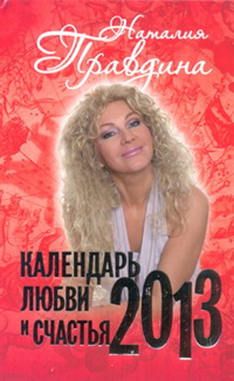 Календарь любви и счастья. 2013
