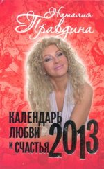 Календарь любви и счастья. 2013